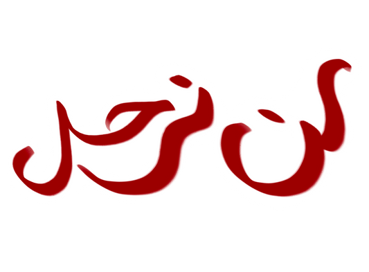 لن نرحل We Will Never Leave