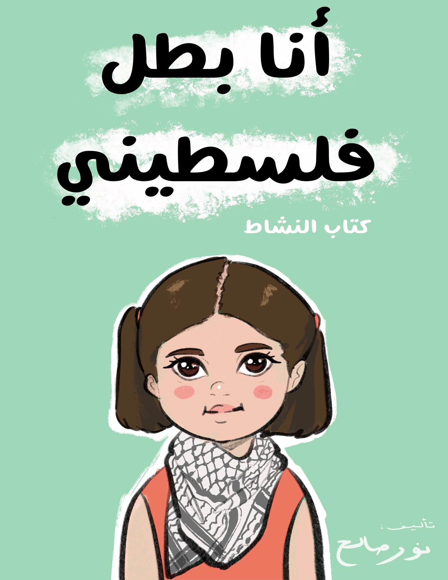 أنا بطل فلسطيني (كتاب النشاط)