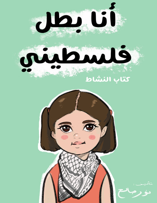 أنا بطل فلسطيني (كتاب النشاط)