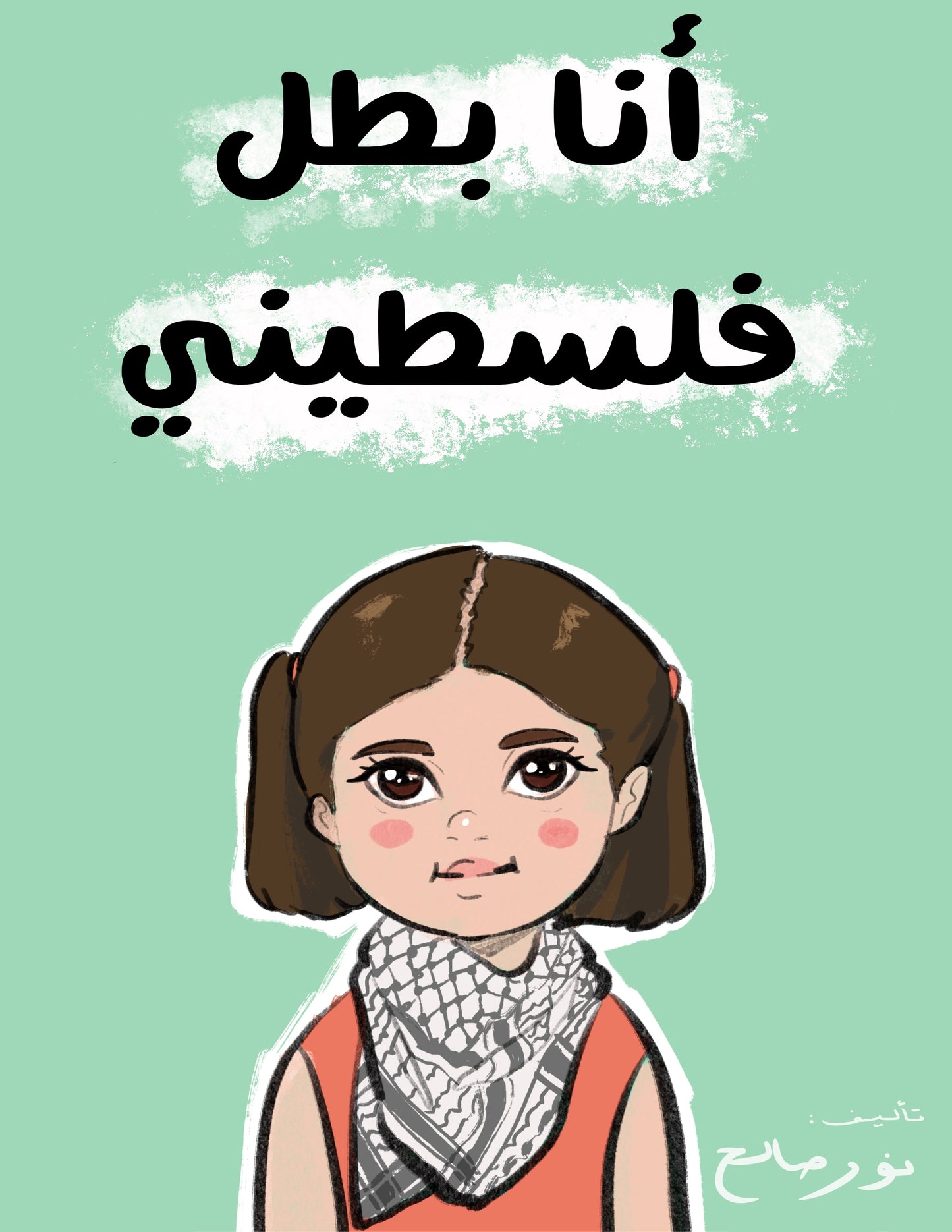 أنا بطل فلسطيني