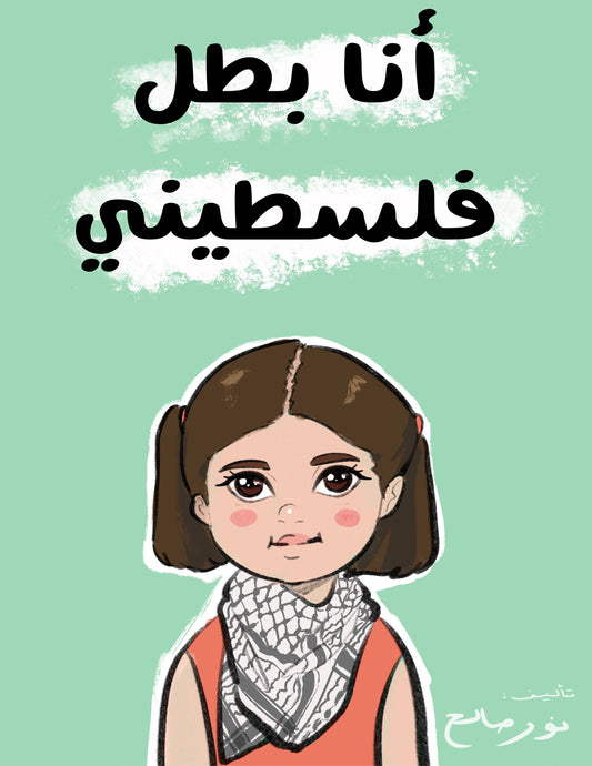 أنا بطل فلسطيني